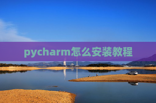 pycharm怎么安装教程