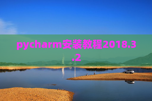 pycharm安装教程2018.3.2