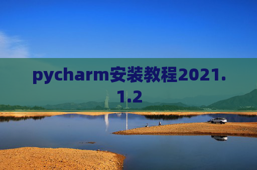 pycharm安装教程2021.1.2
