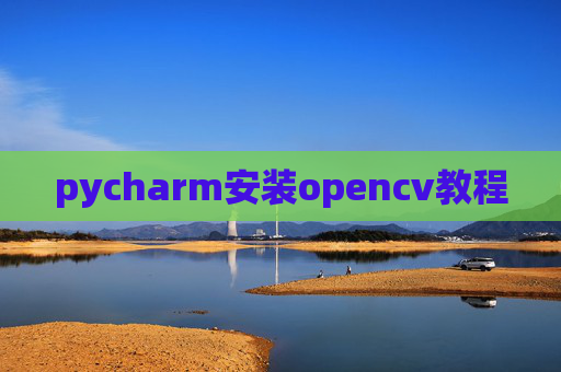pycharm安装opencv教程